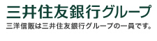 三井住友銀行グル-プ　三洋信販は三井住友銀行グル-プの一員です。